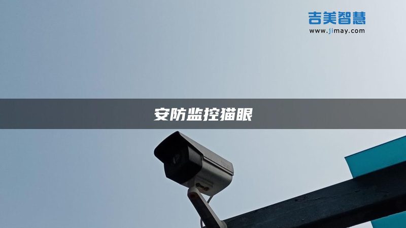 高清可视对讲系统：参数规格背后的技术奥秘**