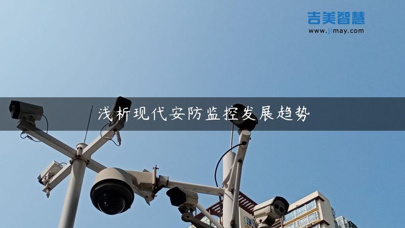 弱电安防与智能化的差异：系统集成与智能化之路